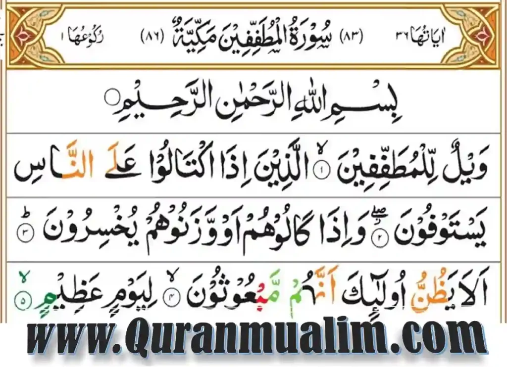 surah mutaffifin english  ,surah al mutaffifin english transliteration ,surah al mutaffifin english ,al-mutaffifin ,al mutaffifin ,mutaffifin surah  ,quran mutaffifin,mutaffifin,surah 83 ,mutaffifin meaning,surah mutaffifin english,surah mutaffifin full,al muthaffifin , surat al mutaffifin ,surah al mutaffifin english transliteration ,tanzil.net surah mutaffifin ,83 1 2,83 13 , 