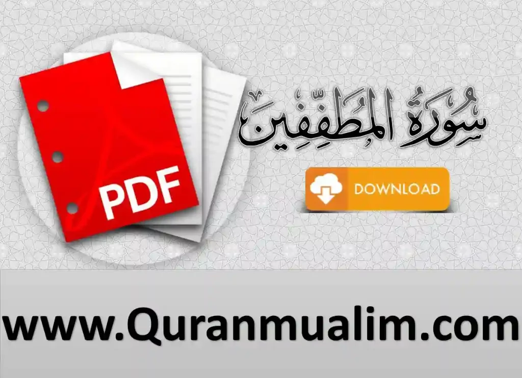 surah mutaffifin,surah al mutaffifin,mutaffifin surah,surah mutaffifin full,tanzil.net surah mutaffifin,surah mutafifeen, surah al mutaffifin,al-mutaffifin,al mutaffifin ,mutaffifin surah,tanzil.net surah mutaffifin 