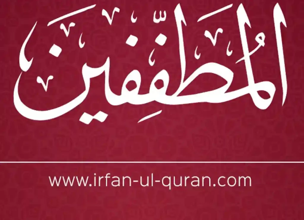 surah mutaffifin english  ,surah al mutaffifin english transliteration ,surah al mutaffifin english ,al-mutaffifin ,al mutaffifin ,mutaffifin surah  ,quran mutaffifin,mutaffifin,surah 83 ,mutaffifin meaning,surah mutaffifin english,surah mutaffifin full,al muthaffifin , surat al mutaffifin ,surah al mutaffifin english transliteration ,tanzil.net surah mutaffifin ,83 1 2,83 13 , 