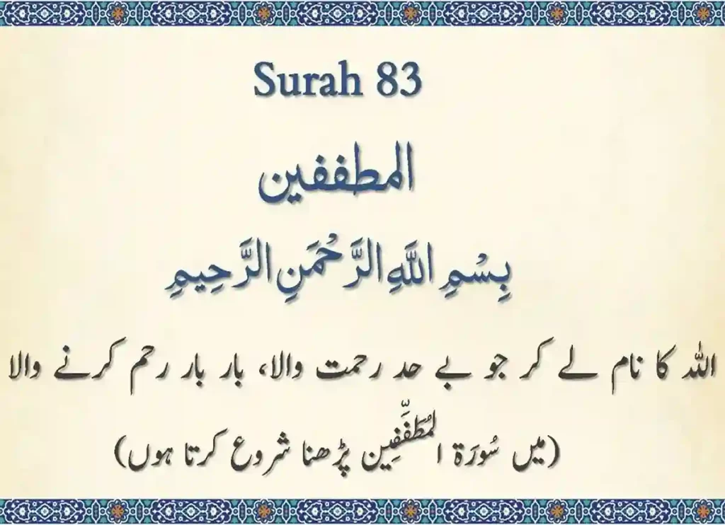 surah mutaffifin english  ,surah al mutaffifin english transliteration ,surah al mutaffifin english ,al-mutaffifin ,al mutaffifin ,mutaffifin surah  ,quran mutaffifin,mutaffifin,surah 83 ,mutaffifin meaning,surah mutaffifin english,surah mutaffifin full,al muthaffifin , surat al mutaffifin ,surah al mutaffifin english transliteration ,tanzil.net surah mutaffifin ,83 1 2,83 13 , 