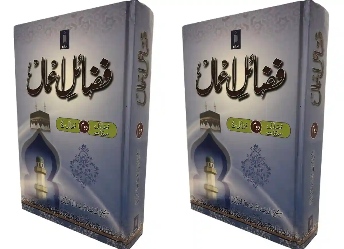 fazail e amaal,fazail e amaal bangla,fazail e amaal english,best book in urdu,nabi amaan,fazail e amaal