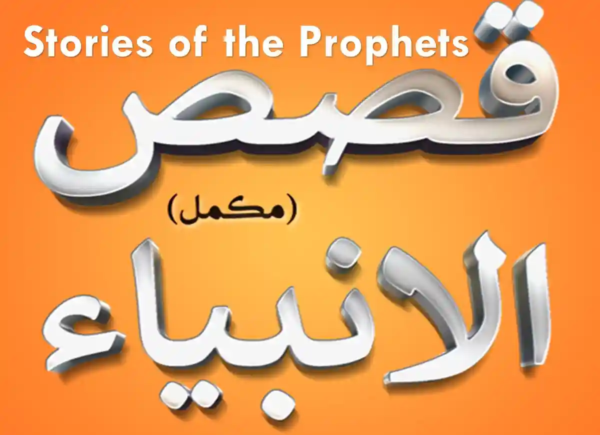 stories of the prophets, story of the prophets, stories of the prophets ibn kathir, stories of the prophets pdf, the stories of prophets pdf, what does the coran offers more about stories of prophets