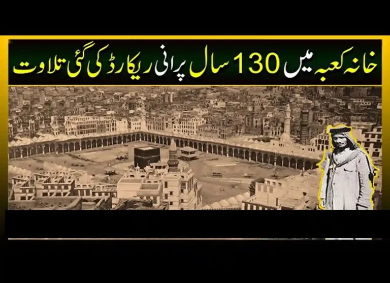 Makkah's Historical Milestone: Oldest Recorded Quran Recitation - 1885/1302H, Saudi Arabia, The Great Mosque,Hajj, Umerah, Umrah Guide, Holy Pilgrimage, Holy Land, Dhul Hijjah, Mecca