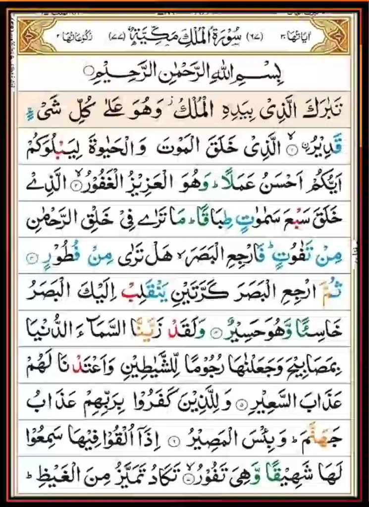 Surah Mulk Read Online & PDF Download, Quran, Quran juz, Quran Surahs, Surah Mulk, Surah PDF