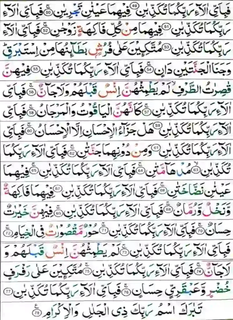 Read Surah Rahman Reading Online Arabic Text , Quran, Quran Juz, Quran Surahs, Surah Rahman, Surah PDF