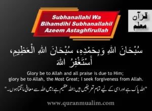 Complete Dua Subhanallahi Wa Bihamdihi Subhanallahil Azeem Astaghfirullah, Azkar, Beautiful Dua, Dua in Arabic, Quranic Duain