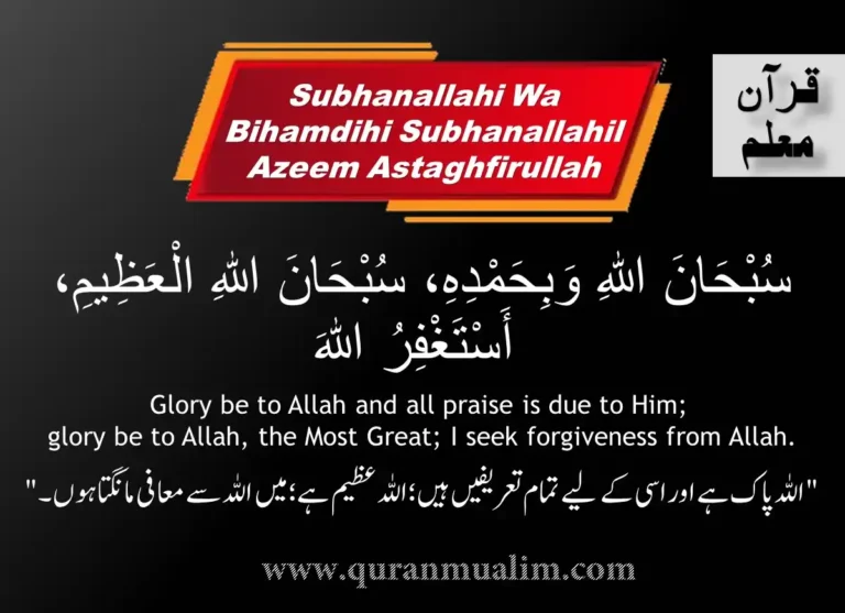 Complete Dua Subhanallahi Wa Bihamdihi Subhanallahil Azeem Astaghfirullah, Azkar, Beautiful Dua, Dua in Arabic, Quranic Duain