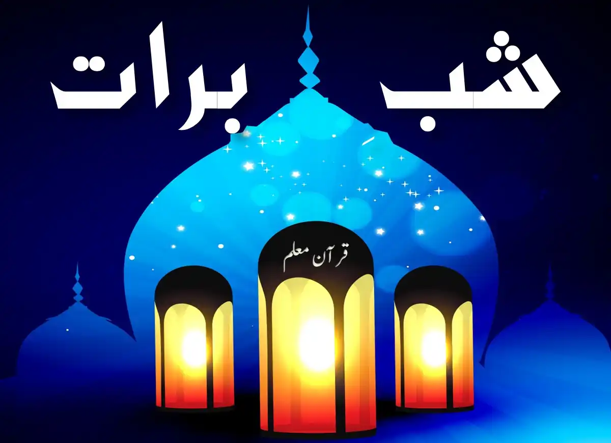 Sobe Barat- Historical & Scholarly Perspectives, Fiqh (Islamic Law), islam, Islamic Creed, Quran, Sunnah, Learn Islam, Shab e Barat