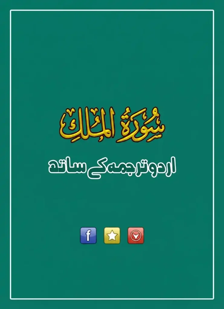 Read Surah Mulk in Urdu Tarjuma Online, Holy Quran PDF, Quran, Quran Download, Quran juz, Quran Surahs, Surah Mulk