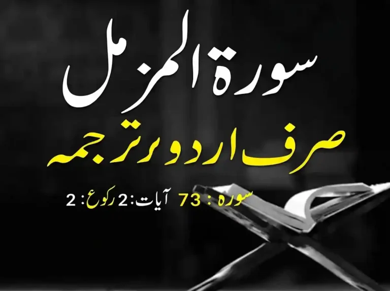 Read Surah Muzammil with Urdu Translation, Holy Quran PDF, Quran, Quran Download, Quran Juz, Quran Surahs, Surah Muzammil