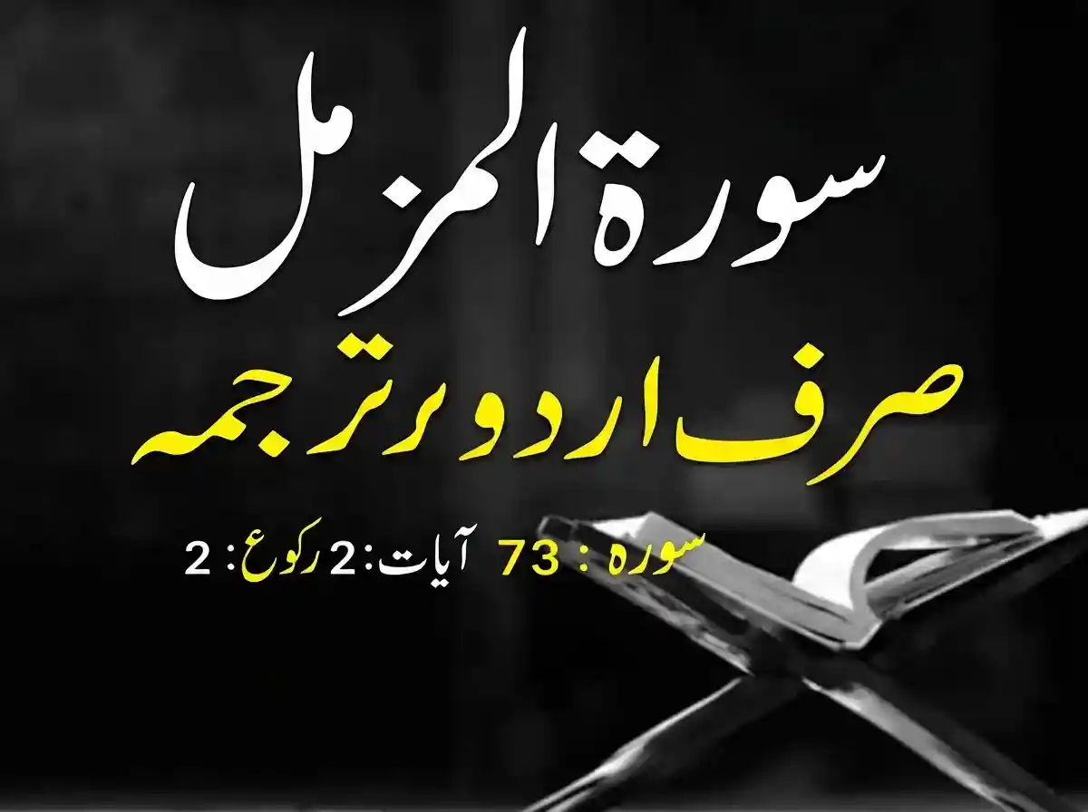 Read Surah Muzammil with Urdu Translation, Holy Quran PDF, Quran, Quran Download, Quran Juz, Quran Surahs, Surah Muzammil