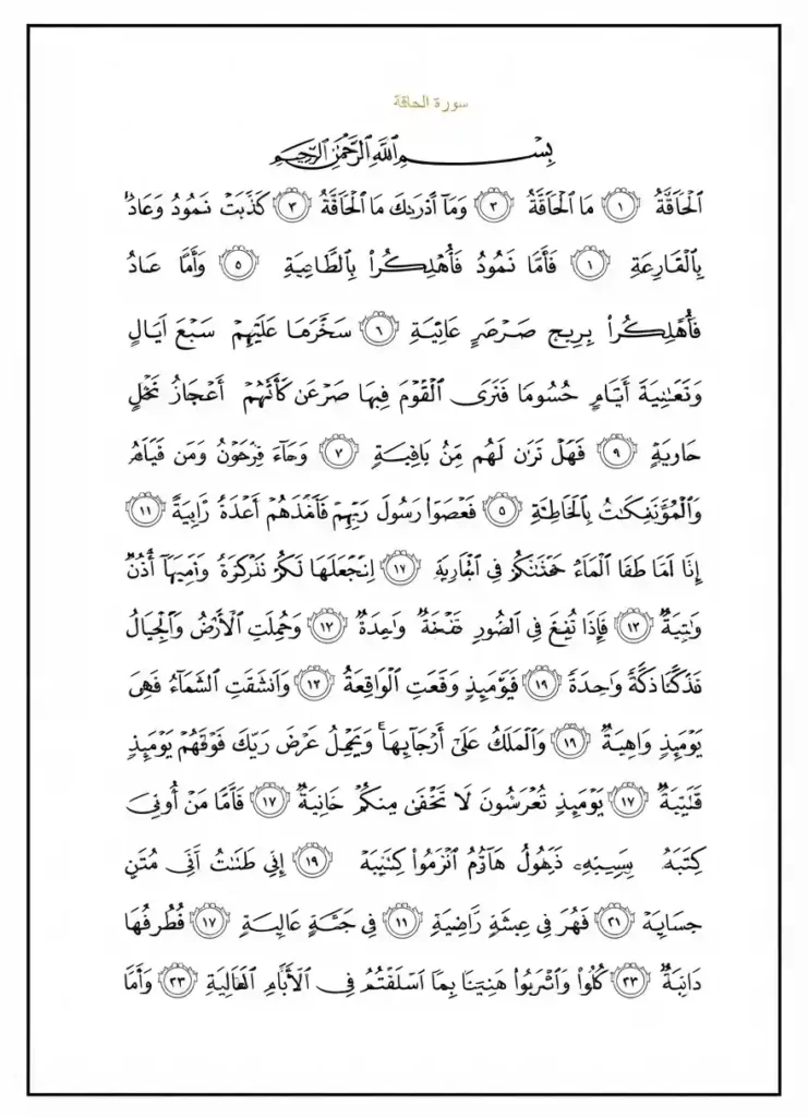 Surah Al Haqqah Transliteration and Benefits, Holy Quran PDF, Quran, Quran Download, Quran Juz, Quran Surahs