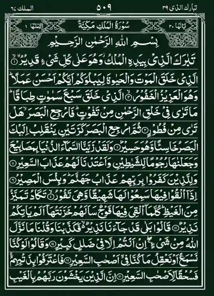 Surah Mulk PDF Download , Holy Quran PDF, Quran, Quran Download, Quran juz, Quran Surahs, Surah Mulk