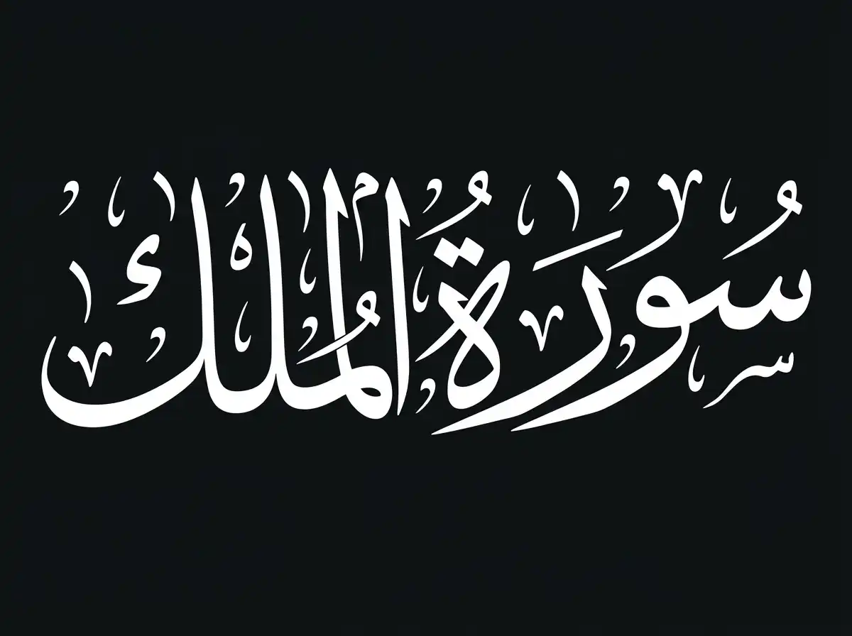 Surah Mulk Read Online: Listen & PDF Download, Holy Quran PDF, Quran, Quran Download, Quran juz, Quran Surahs, Surah Mulk