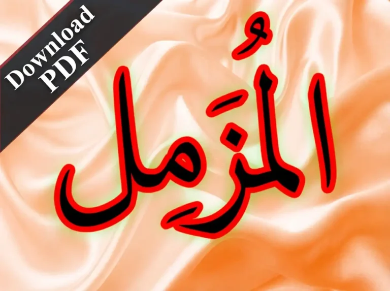 Surah Muzammil PDF Free Download, Holy Quran PDF, Quran, Quran Download, Quran Juz, Quran Surahs, Surah Muzammil
