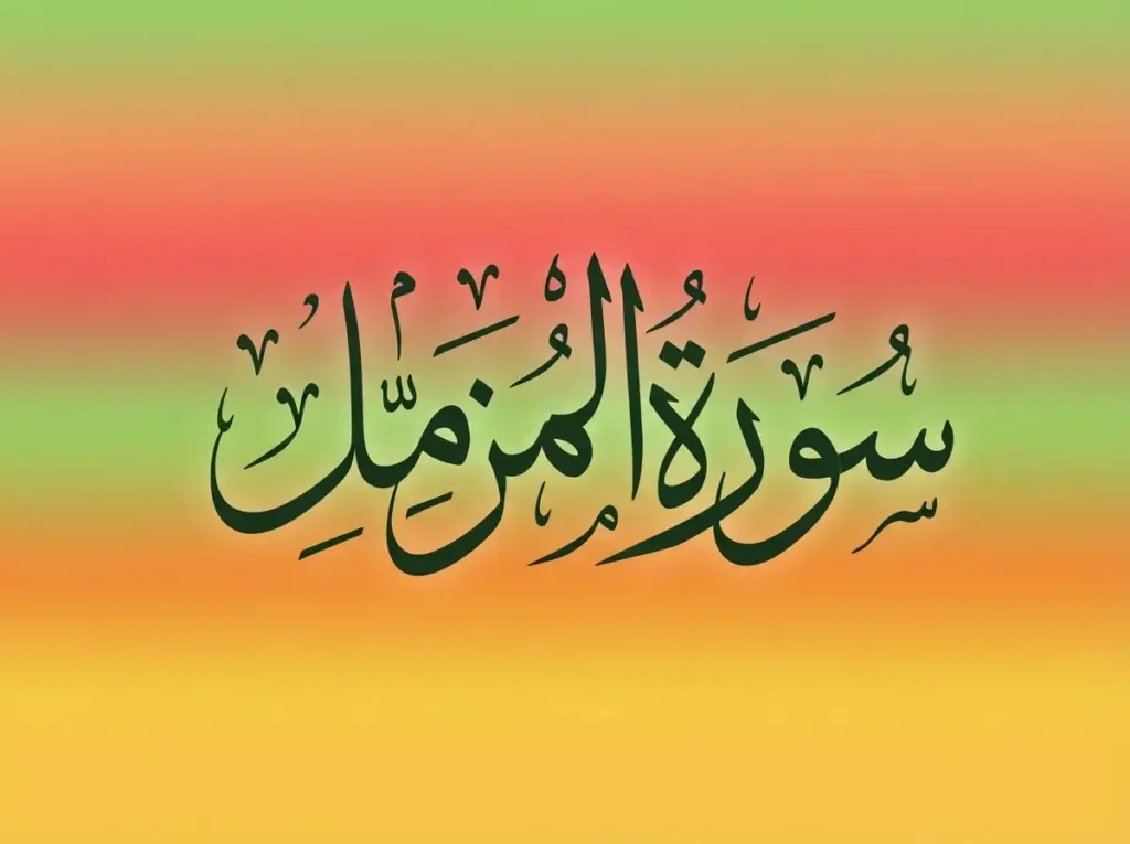 Surah Muzammil PDF Free Download, Holy Quran PDF, Quran, Quran Download, Quran Juz, Quran Surahs, Surah Muzammil 
