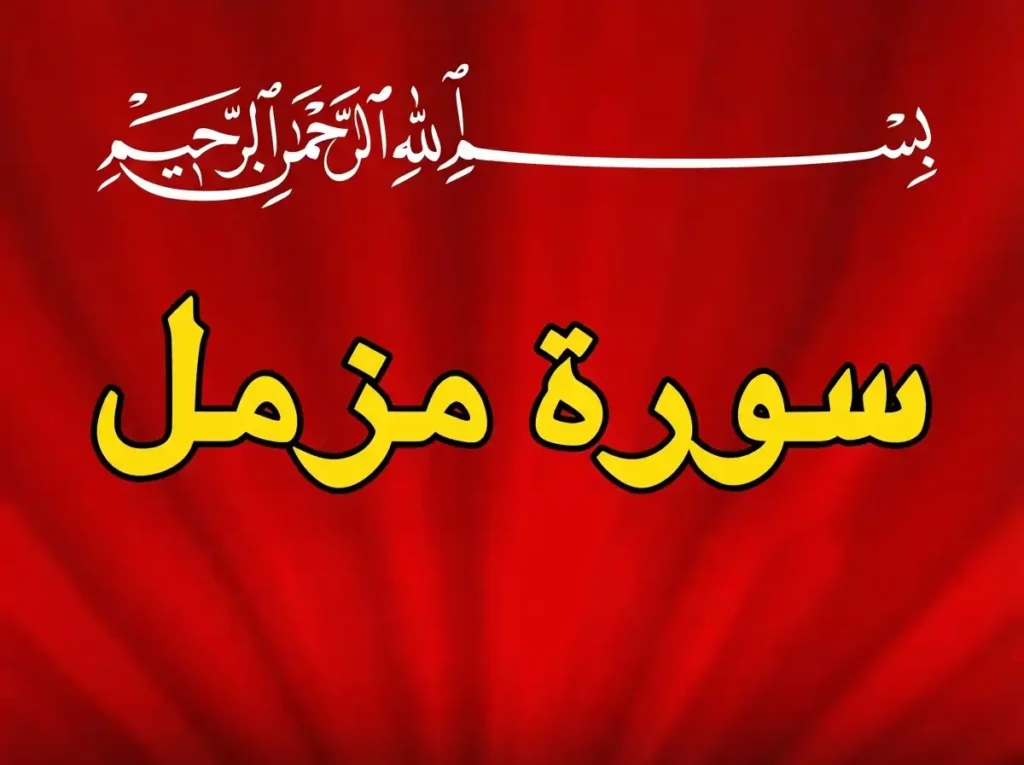 Surah Muzammil PDF Free Download, Holy Quran PDF, Quran, Quran Download, Quran Juz, Quran Surahs, Surah Muzammil 