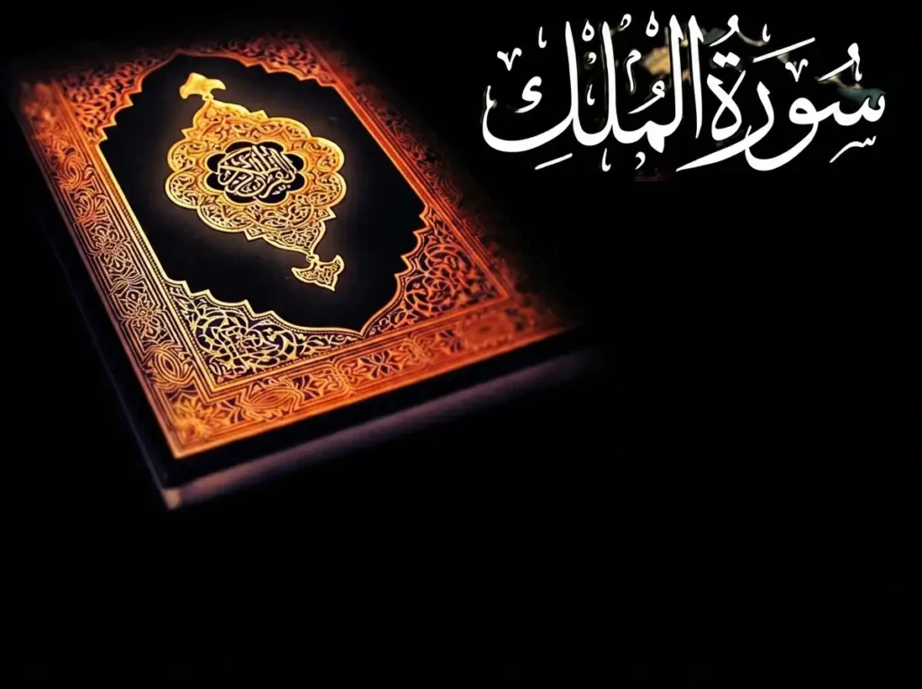 Surah e Mulk Complete: Read, Listen & Study, Holy Quran PDF, Quran, Quran Download, Quran juz, Quran Surahs, Surah Mulk