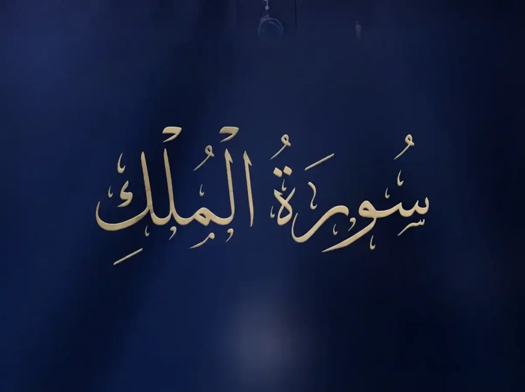 Surah e Mulk Complete: Read, Listen & Study, Holy Quran PDF, Quran, Quran Download, Quran juz, Quran Surahs, Surah Mulk