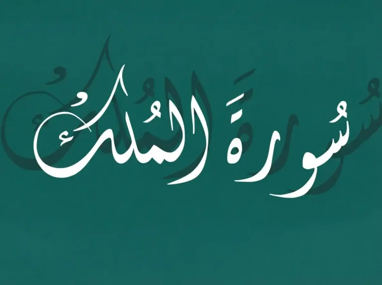 Surah e Mulk Complete: Read, Listen & Study, Holy Quran PDF, Quran, Quran Download, Quran juz, Quran Surahs, Surah Mulk