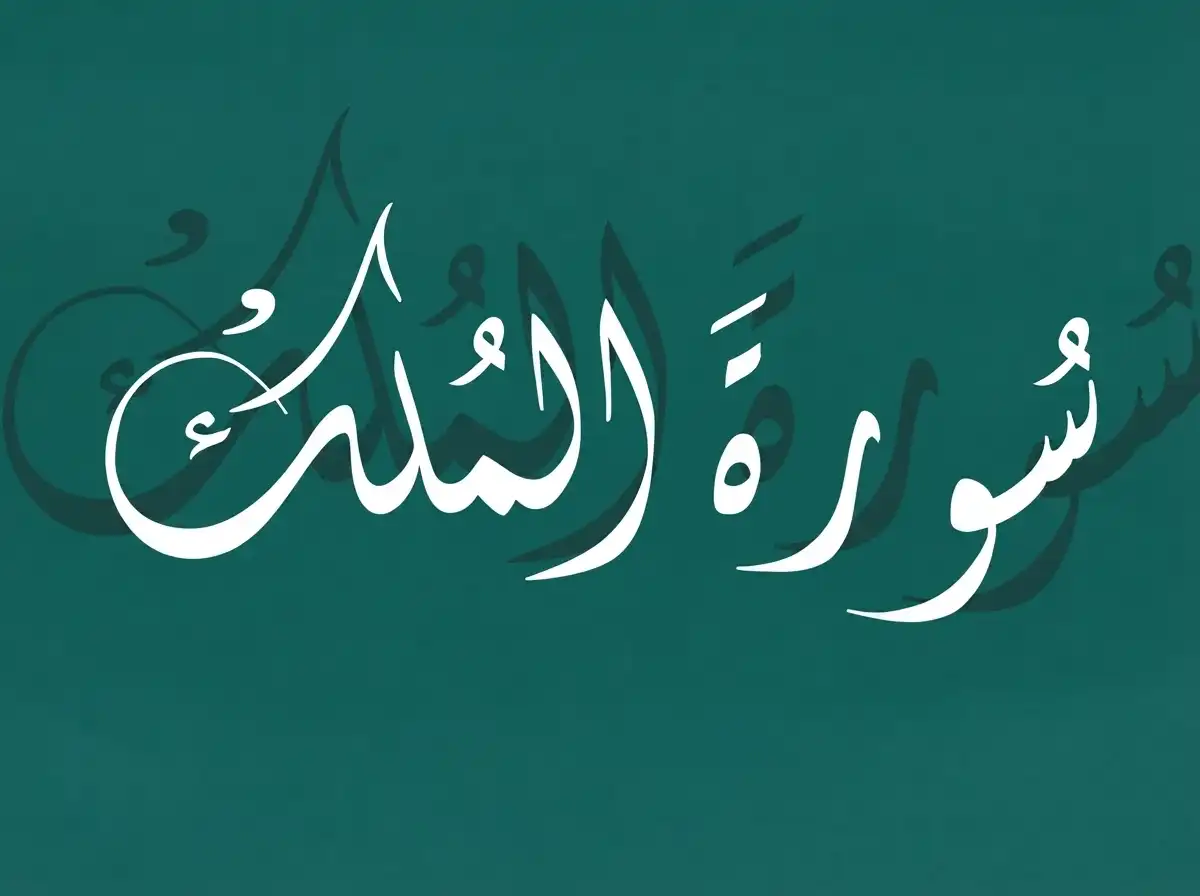 Surah e Mulk Complete: Read, Listen & Study, Holy Quran PDF, Quran, Quran Download, Quran juz, Quran Surahs, Surah Mulk