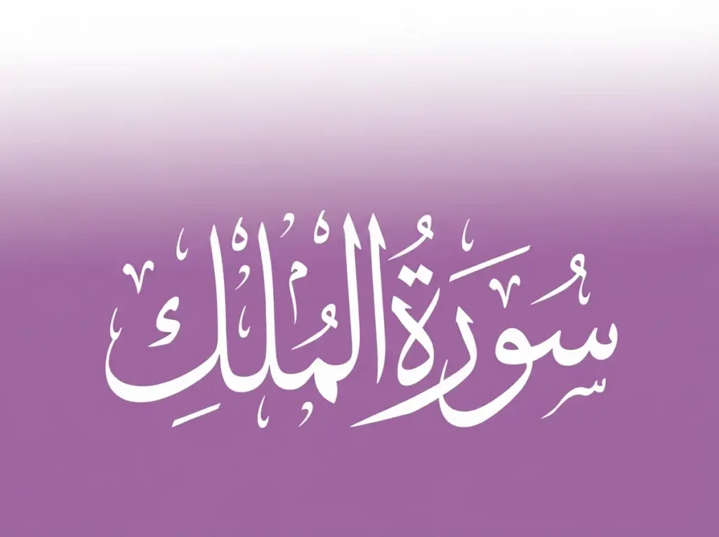 Virtues and Benefits Surah Mulk? , Holy Quran PDF, Quran, Quran Download, Quran juz, Quran Surahs, Surah Mulk