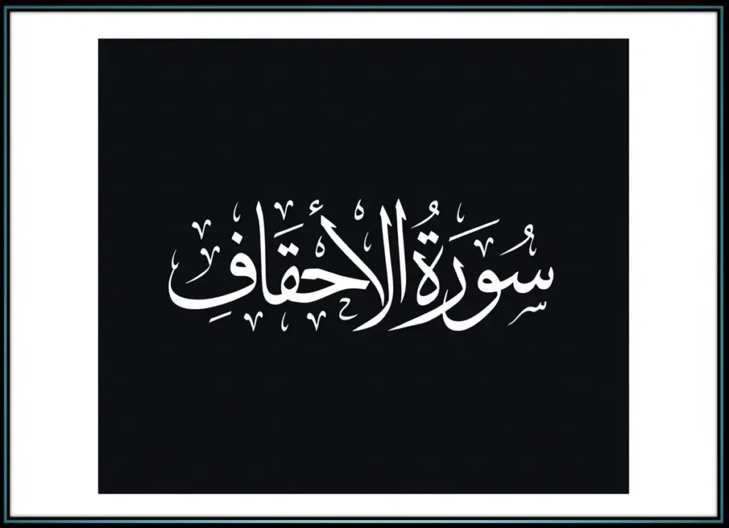Surah Al-Ahqaf Transliteration and Translation, Holy Quran PDF, Quran, Quran Download, Quran Juz, Quran Surahs