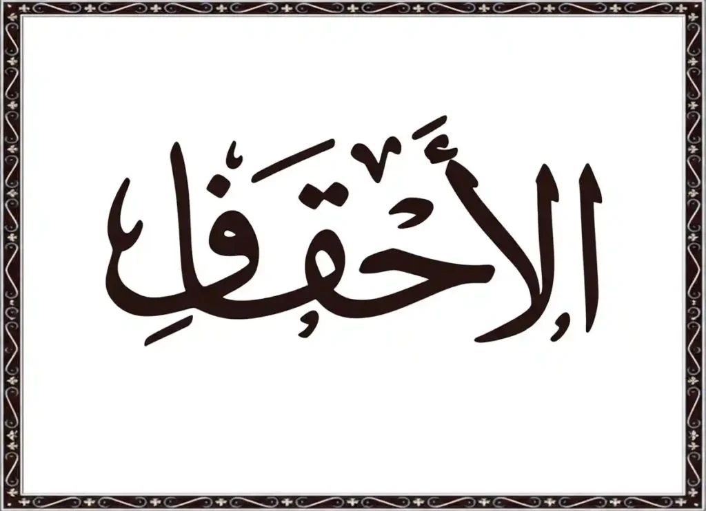Surah Al-Ahqaf Transliteration and Translation, Holy Quran PDF, Quran, Quran Download, Quran Juz, Quran Surahs