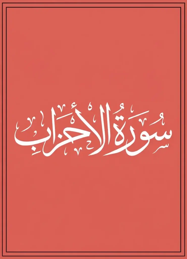 Surah Al-Ahzab Transliteration and Translation, Holy Quran PDF, Quran, Quran Download, Quran Juz, Quran Surahs