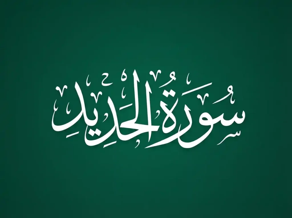 Surah Al-Hadid Transliteration and Translation, Holy Quran PDF, Quran, Quran Download, Quran Juz, Quran Surahs