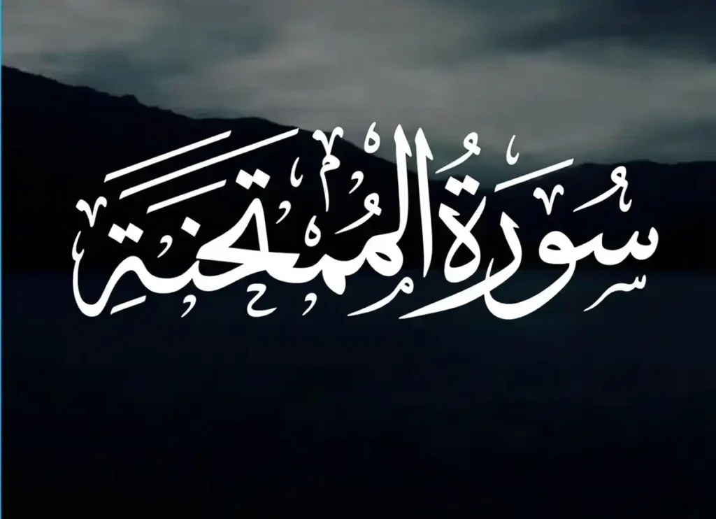 Surah Al-Mumtahanah Transliteration and Benefits, Holy Quran PDF, Quran, Quran Download, Quran Juz, Quran Surahs
