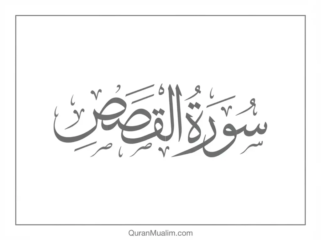 Surah Al-Qasas Transliteration and Translation, Holy Quran PDF, Quran, Quran Download, Quran Juz, Quran Surahs