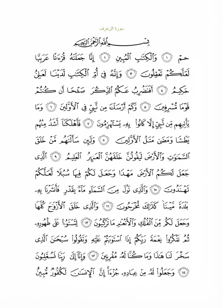 Surah Az Zukhruf Transliteration and Translation, Holy Quran PDF, Quran, Quran Download, Quran Juz, Quran Surahs 