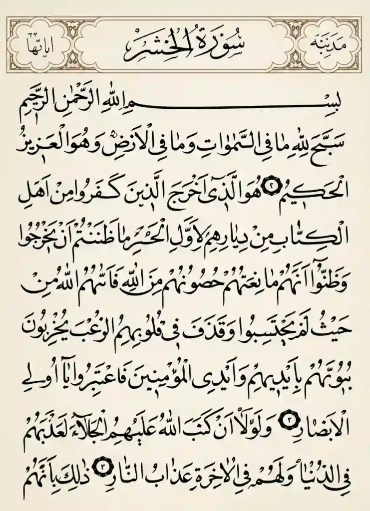 Surah Hashr Transliteration meaning And Benefits, Holy Quran PDF, Quran, Quran Download, Quran Juz, Quran Surahs