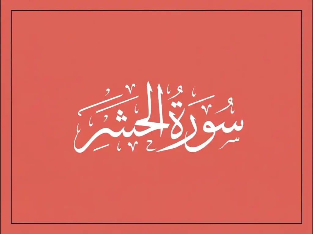 Surah Hashr Transliteration meaning And Benefits, Holy Quran PDF, Quran, Quran Download, Quran Juz, Quran Surahs