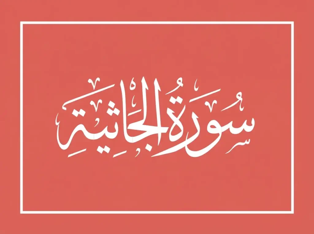 Surah Jathiya Transliteration and Translation, Holy Quran PDF, Quran, Quran Download, Quran Juz, Quran Surahs