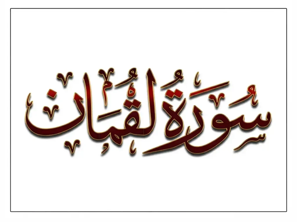 Surah Luqman Transliteration and Translation , Holy Quran PDF, Quran, Quran Download, Quran Juz, Quran Surahs