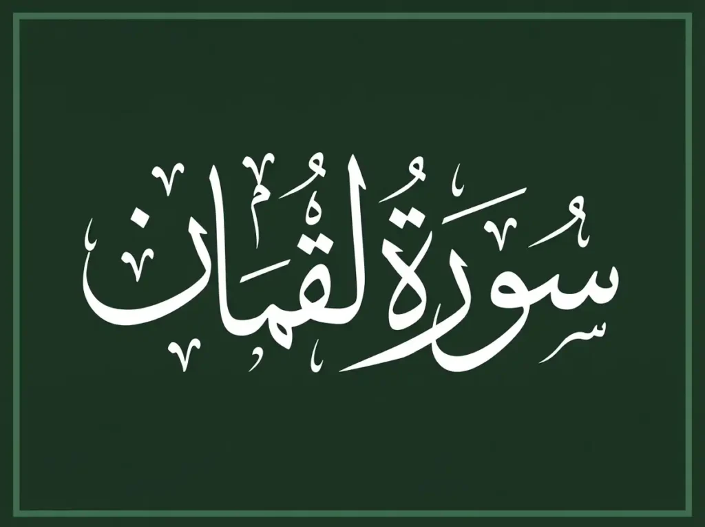 Surah Luqman Transliteration and Translation , Holy Quran PDF, Quran, Quran Download, Quran Juz, Quran Surahs