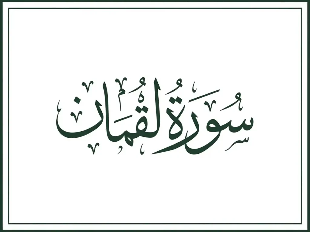 Surah Luqman Transliteration and Translation , Holy Quran PDF, Quran, Quran Download, Quran Juz, Quran Surahs