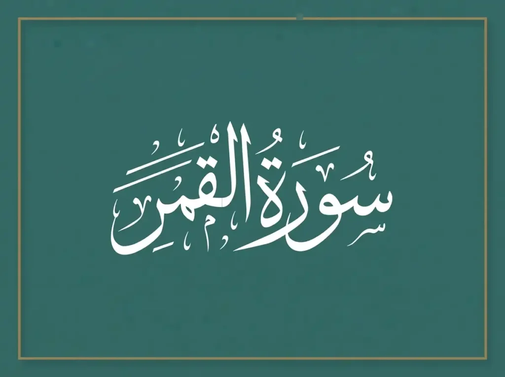Surah Qamar Transliteration and Translation, Holy Quran PDF, Quran, Quran Download, Quran Juz, Quran Surahs 