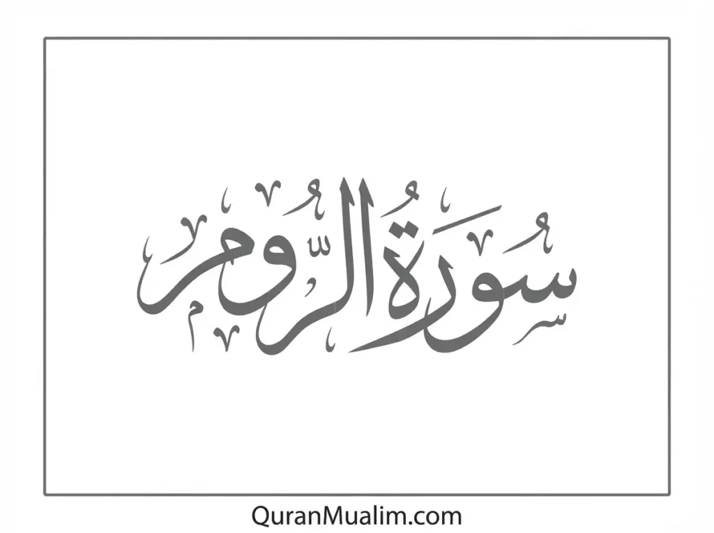 Surah Rum Transliteration and Translation, Holy Quran PDF, Quran, Quran Download, Quran Juz, Quran Surahs 
