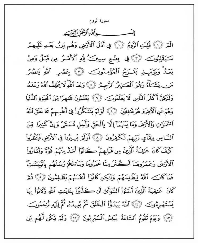 Surah Rum Transliteration and Translation, Holy Quran PDF, Quran, Quran Download, Quran Juz, Quran Surahs 