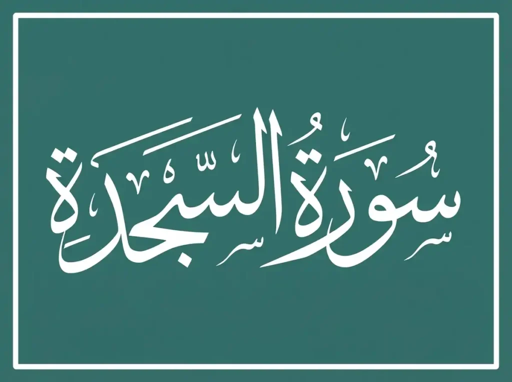 Surah Sajdah Transliteration and Translation , Holy Quran PDF, Quran, Quran Download, Quran Juz, Quran Surahs