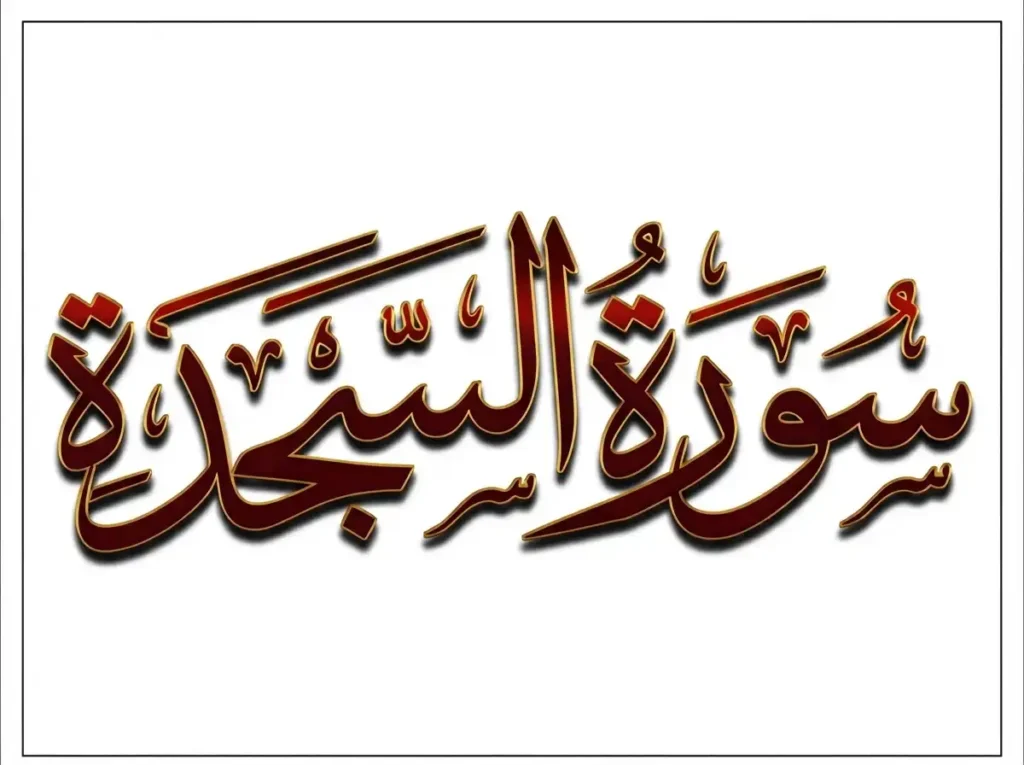 Surah Sajdah Transliteration and Translation , Holy Quran PDF, Quran, Quran Download, Quran Juz, Quran Surahs