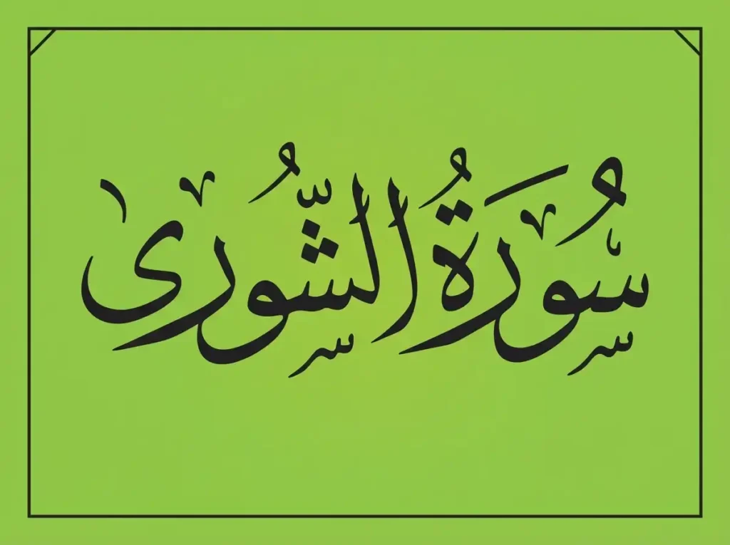 Surah Shura Transliteration and Translation, Holy Quran PDF, Quran, Quran Download, Quran Juz, Quran Surahs 