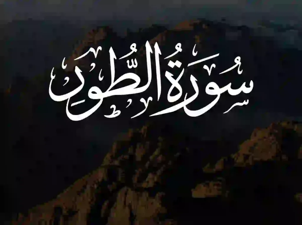 Surah Tur Transliteration and Translation, Holy Quran PDF, Quran, Quran Download, Quran Juz, Quran Surahs 