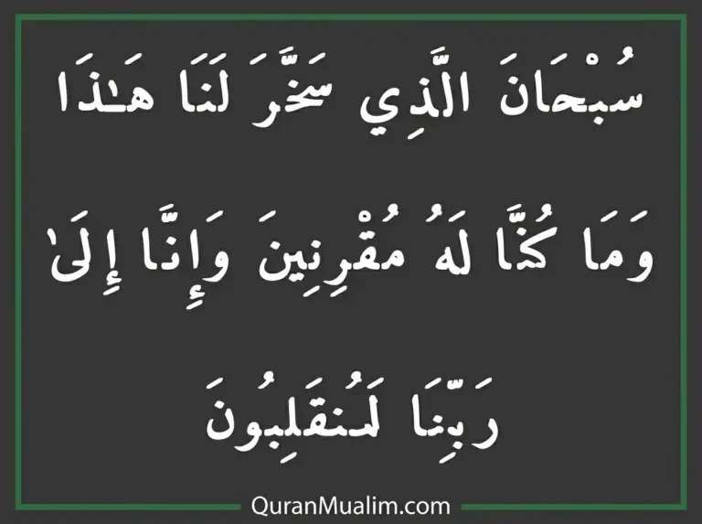 Dua For Traveling by Car - Learn Islam, Azkar, Beautiful Dua, Dua, Dua in Arabic, Prayer, Quranic Duain, Supplications