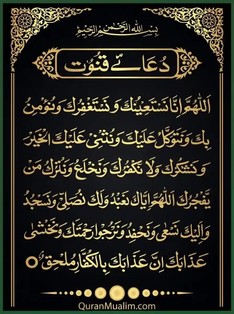 Dua Qunoot Bangla Transliteration & Meaning , Azkar, Beautiful Dua, Dua, Dua in Arabic, Prayer, Quranic Duain, Supplications
