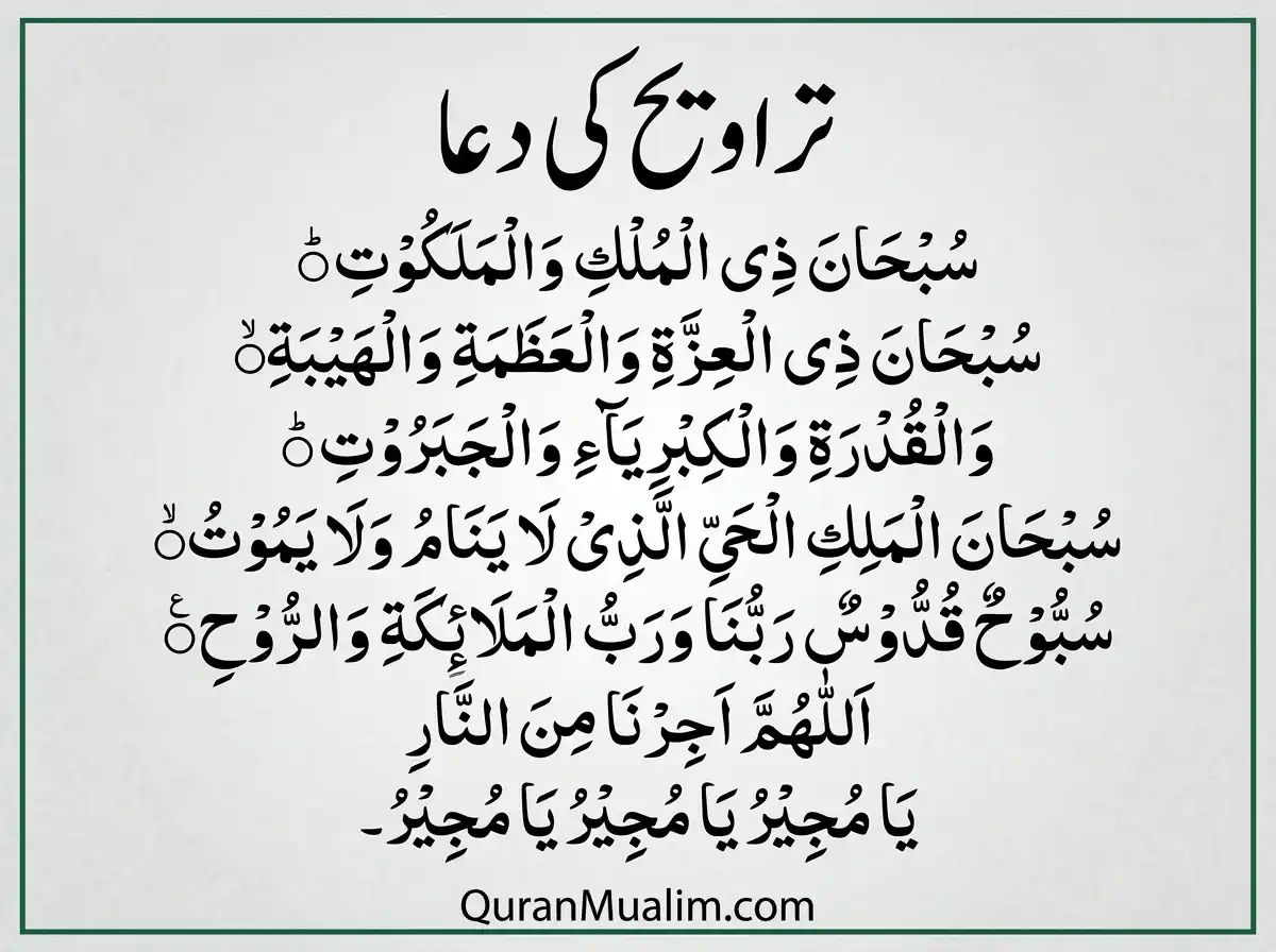 Dua in Taraweeh Prayer Transliteration, Translation, Azkar, Beautiful Dua, Dua, Dua in Arabic, Prayer, Quranic Duain, Supplications